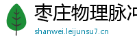 枣庄物理脉冲升级水压脉冲